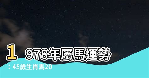 1978年屬馬運勢|【1978 五行】1978生肖屬馬：五行運勢全解析！